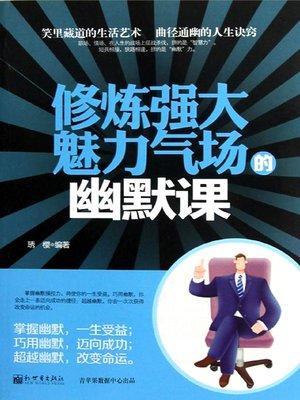 cover image of 修炼强大魅力气场的幽默课